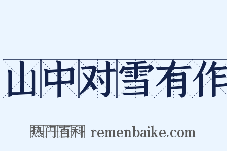 山中对雪有作是什么意思的图片